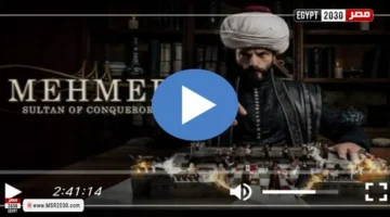 مسلسل محمد الفاتح الحلقة 56 مترجمة: التفاصيل الحاسمة في تطور الأحداث التاريخية